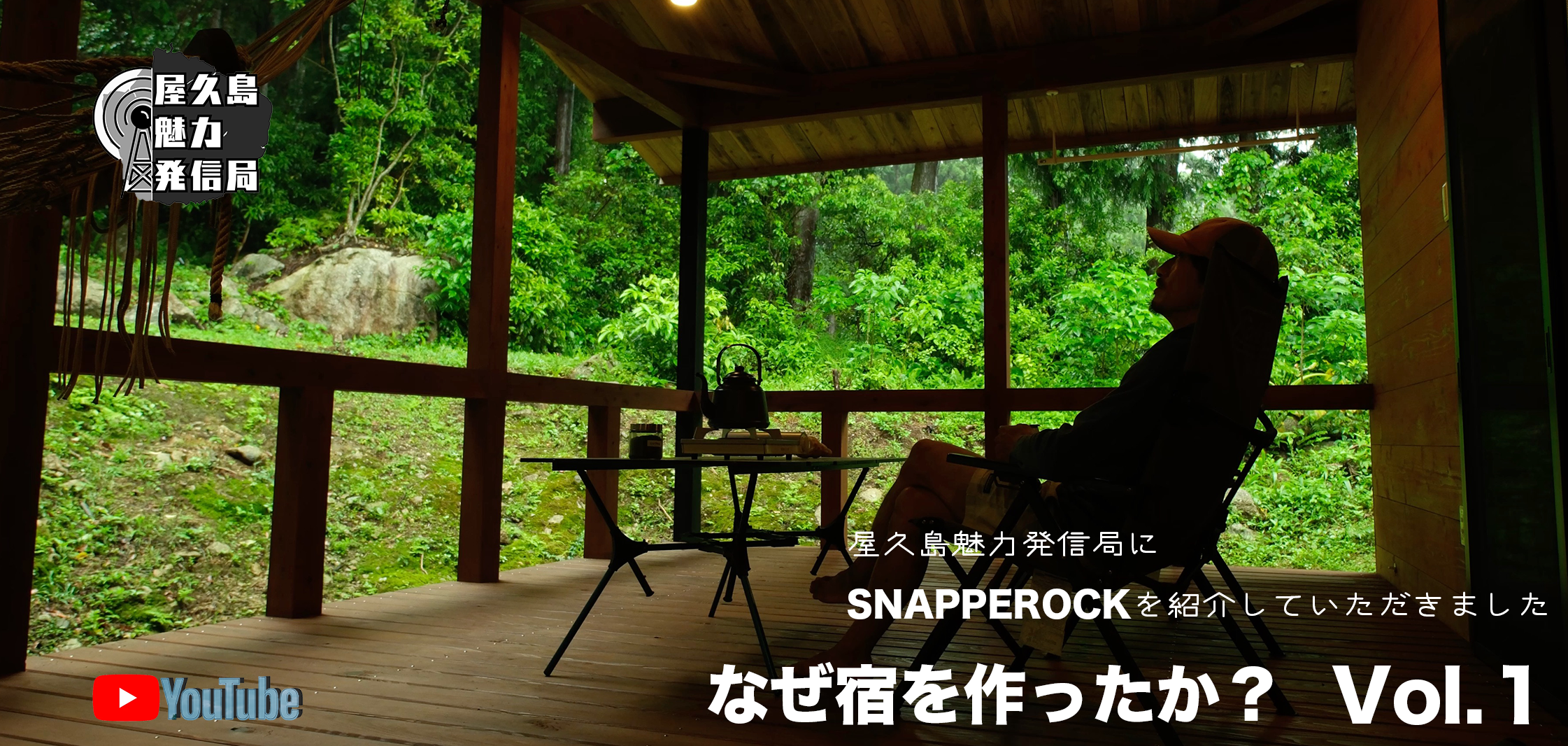 SNAPPEROCKの宿の紹介