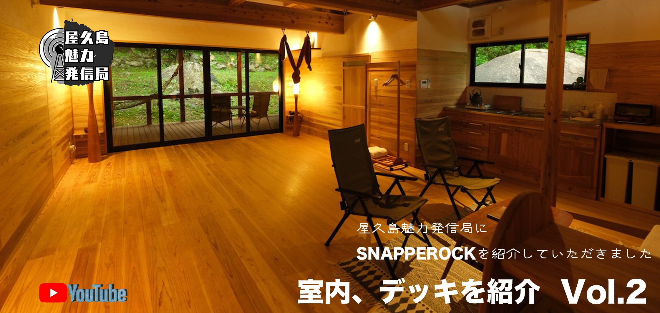 SNAPPEROCKの宿の室内、デッキの紹介